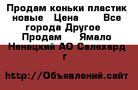 Продам коньки пластик новые › Цена ­ 1 - Все города Другое » Продам   . Ямало-Ненецкий АО,Салехард г.